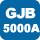 GJB5000A认证咨询